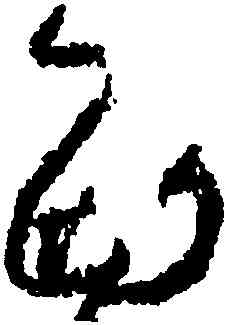 西,王羲之,書法字典